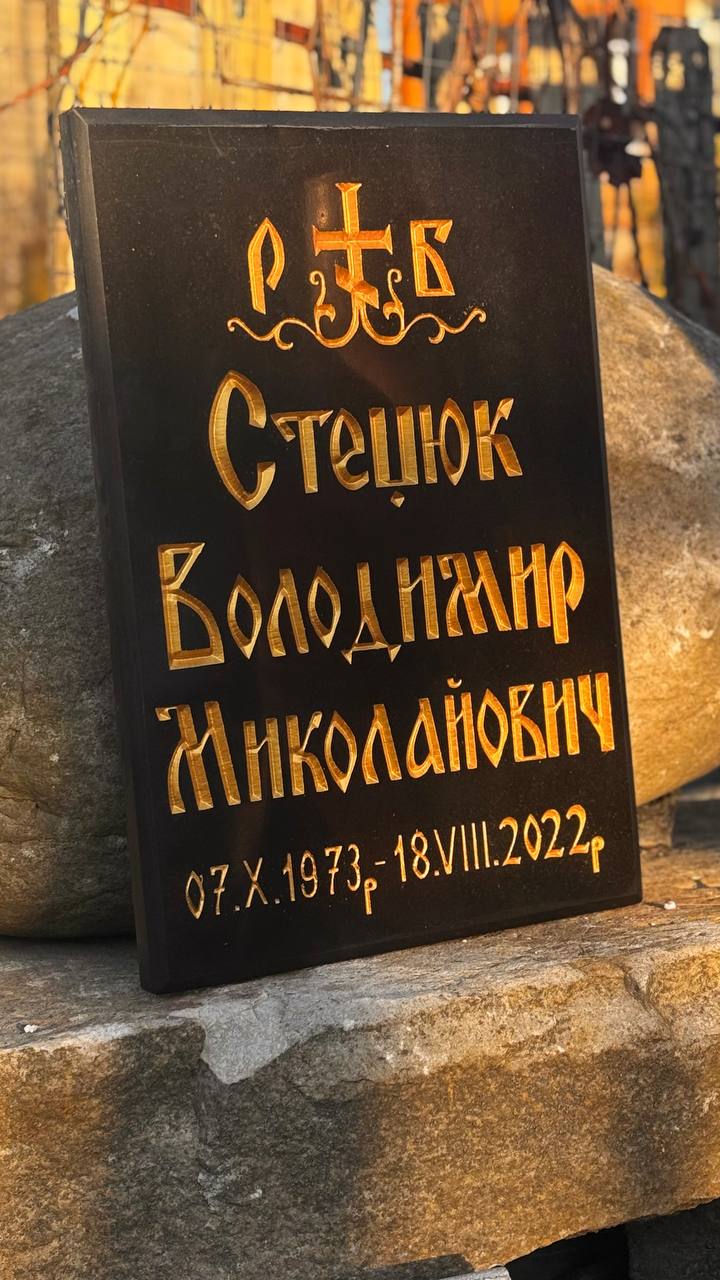 Гранітна дошка Володимиру Стецюку з хрестом і золотистими літерами